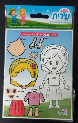 מדבקות אני וגופי- מלבישים בת <BR> 10 דף