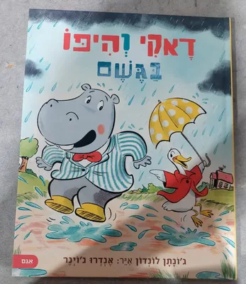 ספר דאקי והיפו בגשם <BR> ג'ונתן לונדון