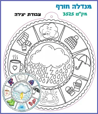 מנדלה ליצירה חורף <BR> 36 יח