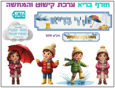 ערכת קישוט והמחשה חורף בריא