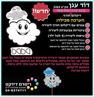 יצירה דוד ענן בתלת מימד+ דקלום חורף<BR> 36 יח