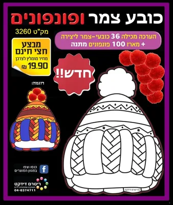 יצירה כובע צמר+ פונפונים <BR> 36 יח
