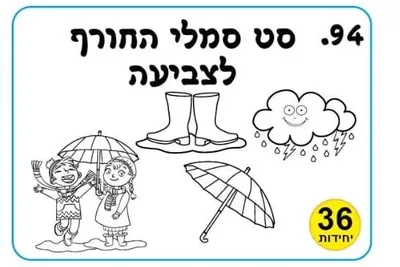 ערכת יצירה סט סמלי החורף לצביעה <BR> 36 יח