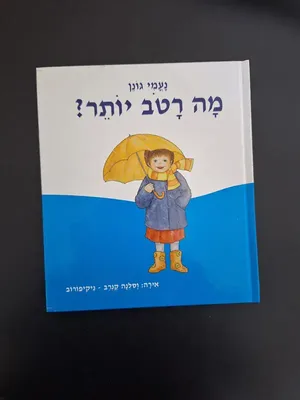 מה רטוב יותר? <BR> נעמי גונן