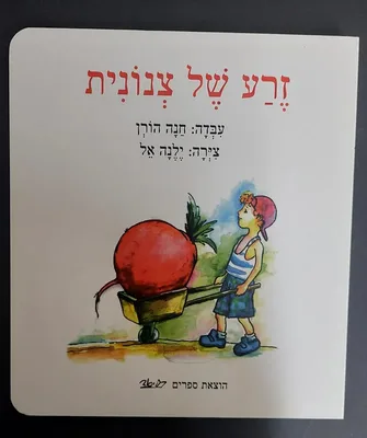 ספר זרע של צנונית