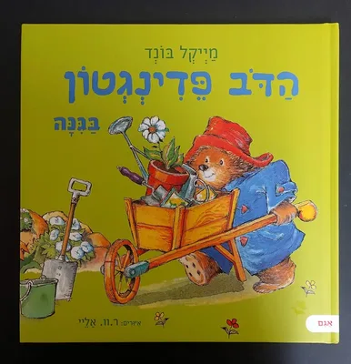 ספר הדב פדינגטון בגינה