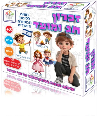 משחק זיכרון חג ומועד