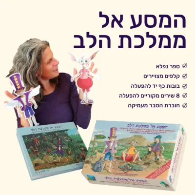 ערכה המסע אל ממלכת הלב <BR> כולל ספר,קלפים,בובות כף יד, 8 שירים, חוברת הסבר