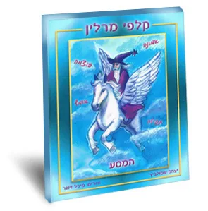 מרלין המסע <BR> בליווי מילה