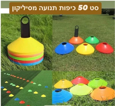 כיפות סיליקון לתנועה <BR> סט 50 יח