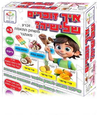 משחק איך זוכרים שלישייה <BR> משחק התאמה מאתגר