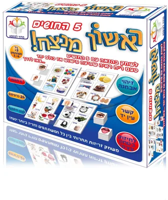 משחק ראשון מנצח 5 החושים