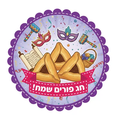 מדבקות דש פורים שמח - סמלים