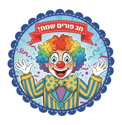 מדבקות דש פורים שמח- ליצן