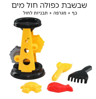 שבשבת חול מים <BR> כולל 5 אביזרים