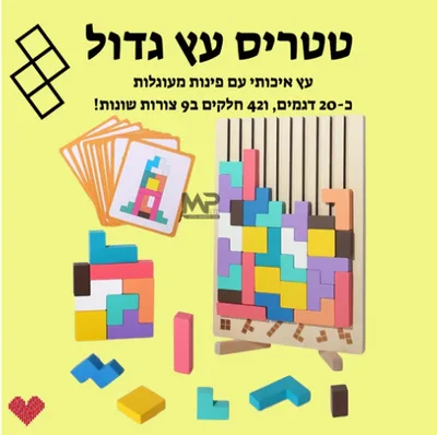 טטריס עץ ענק כולל דגמים