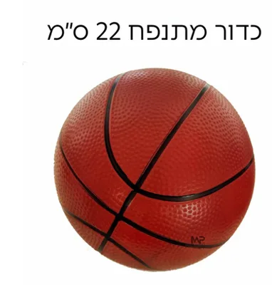 כדור מתנפח 22 סמ <BR> כדורסל/ כדורגל