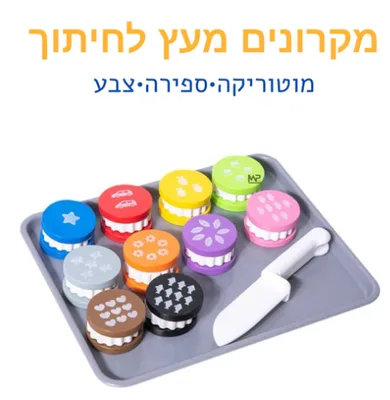 משחק מקרונים כמות וצבע