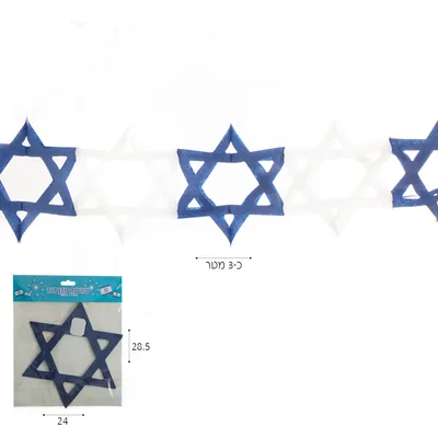 שרשרת מגן דוד נייר <BR> 3 מטר