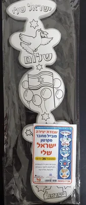 מובייל מחובר ישראל שלי ליצירה