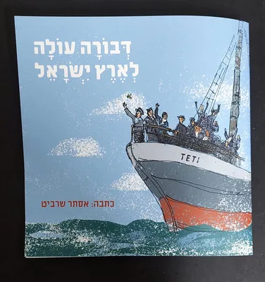 דבורה עולה לארץ ישראל