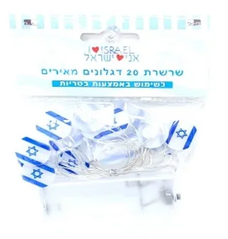 שרשרת 20 דגל ישראל מאיר <BR> על סוללות