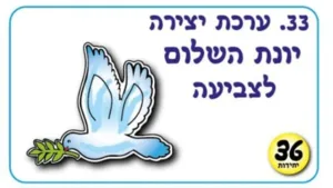 יצירה יונת השלום לצביעה <BR> 36 יח