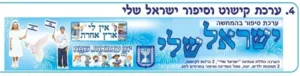 ערכת קישוט וסיפור ישראל שלי