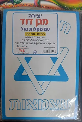 יצירה מגן דוד עם מקלות סול <BR> 36 יח