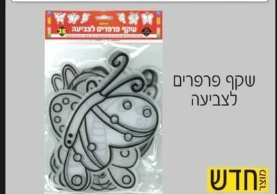 שקף פרפרים לצביעה <BR> 36 יח