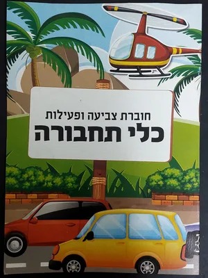חוברת צביעה כלי תחבורה