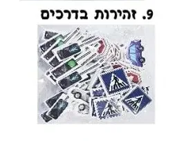 מדבקות סול זהירות בדרכים