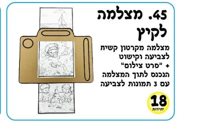 ערכת יצירה ומשחק מצלמה לקיץ <BR> 18 יח