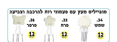 ערכת יצירה מובייל פעמוני רוח <BR> 12 יח <BR> בחר דגם