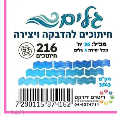 חיתוכים ליצירה והדבקה- גלים
