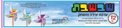 ערכת יצירה ומשחק שבשבת <BR> 12 יח