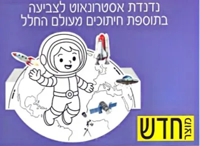 נדנדת אסטרונאוט לצביעה <BR> 36 יח