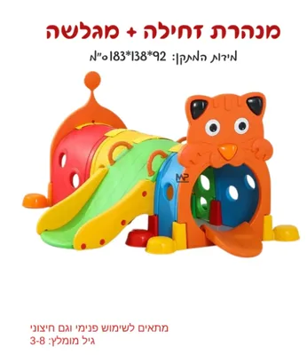 זחל מנהרה+ מגלשה <BR>183X138X92 סמ