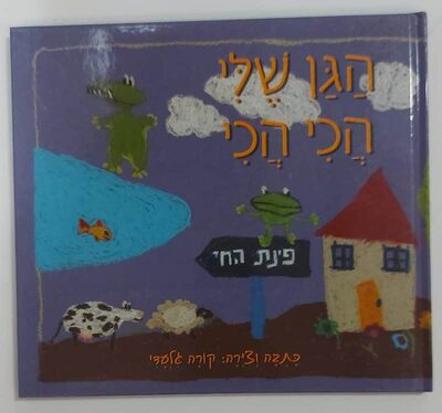ספר הגן שלי הכי הכי.