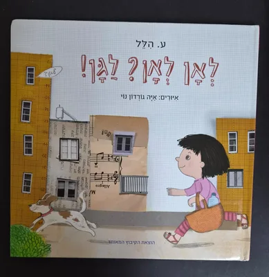 ספר לאן לאן? לגן! <BR> ע. הלל