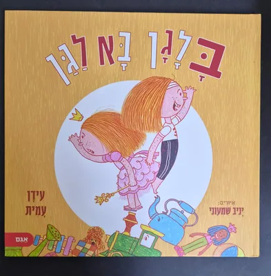 ספר בלגן בא לגן <BR>עידן עמית