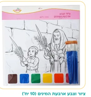 10 יח ציור וצבע ארבעת המינים