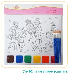 10 יח ציור וצבע שמחת תורה