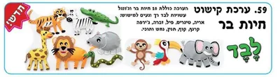 ערכת קישוט לבד חיות בר