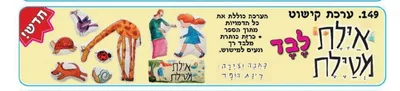 ערכת קישוט לבד אילת מטיילת