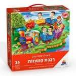 פאזל רצפה רכבת המצוות <BR> 24 חל