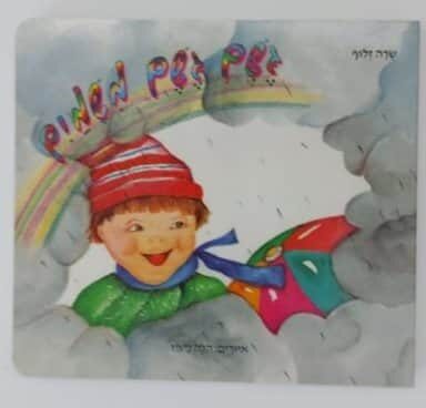 ספר גשם גשם משמים<BR> שרה זלוף