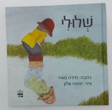 שלולי<BR>מירה מאיר