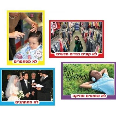 ערכת תמונות איסורי ספירת העומר