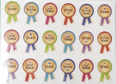 מדבקות מחמאות מדליה<BR>10 דף